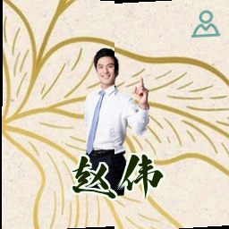 赵伟