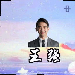 王强