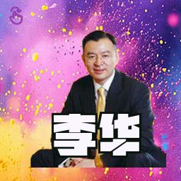 李华